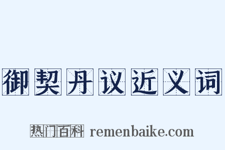 御契丹议近义词是什么意思的图片